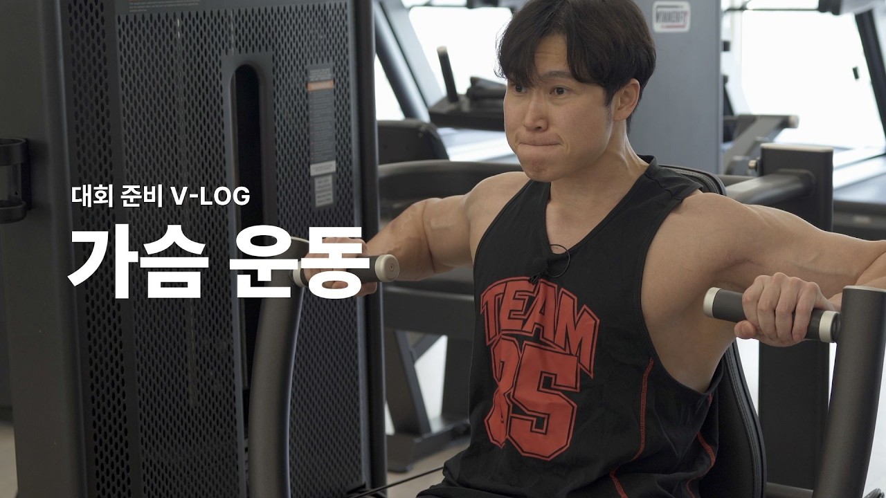 가슴 운동 | 2026 보디빌딩 대회 준비 브이로그