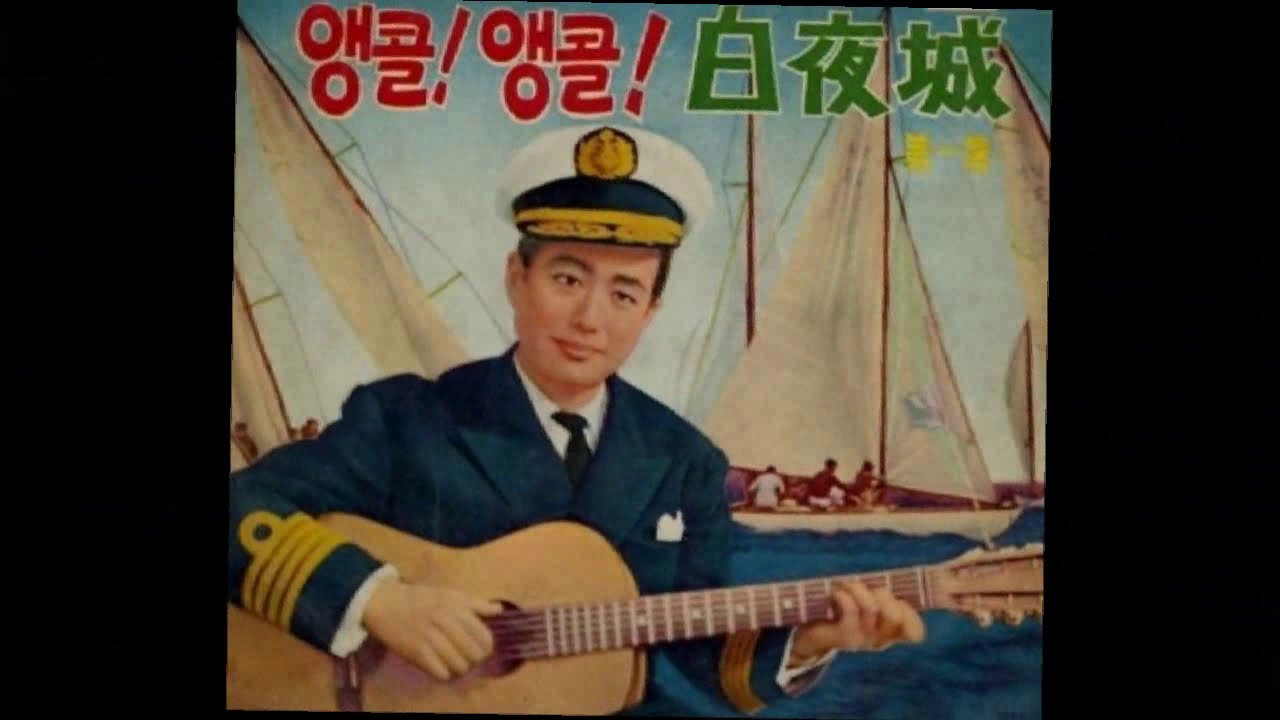 백야성 (白夜城) - 잘있거라 부산항(釜山港 / Busan harbor ), 1961 *Old Kpop
