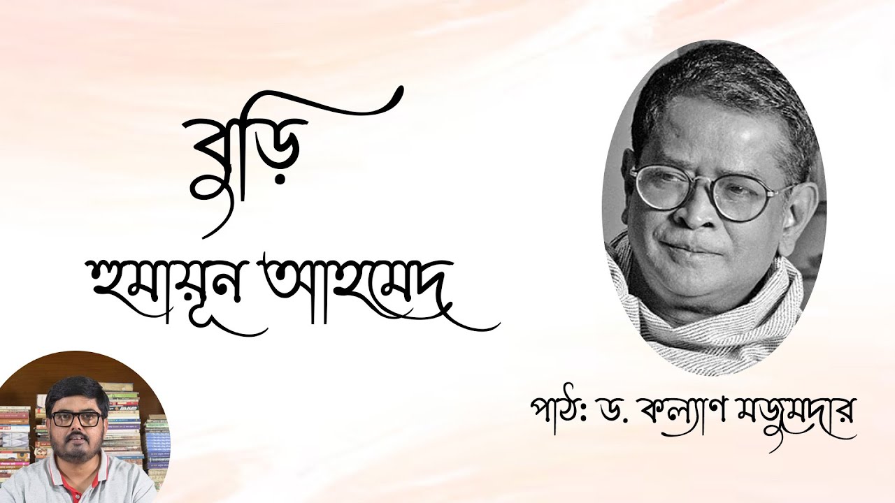 বুড়ি - হুমায়ূন আহমেদ l পাঠ : ড. কল্যাণ মজুমদার