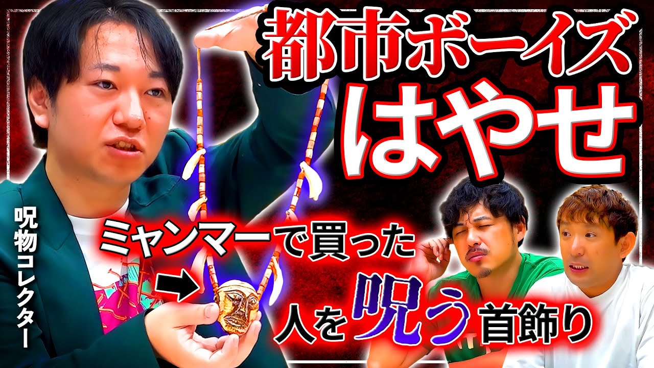【都市ボーイズ】なぜこの男はここまで呪物や怪異に取り憑かれてしまったのか。はやせやすひろvsアルピー #95