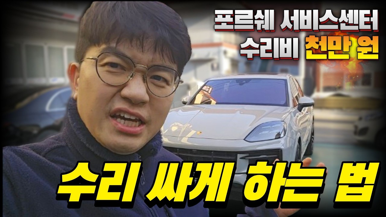 포르쉐 카이엔 사고… 서비스센터 수리비가 3천만 원?