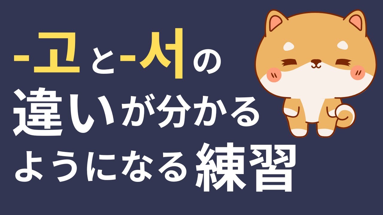 たくさんの例文を練習して-고と-서の違いが感覚的に分かるようになる韓国語トレーニング #31 -고 vs -아/어서
