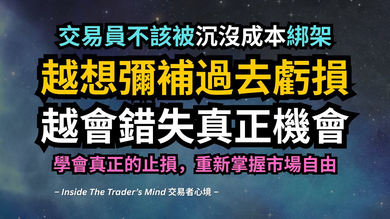 【唯一解方】交易員不該被沉沒成本綁架｜越想彌補過去虧損，越會錯失真正機會！