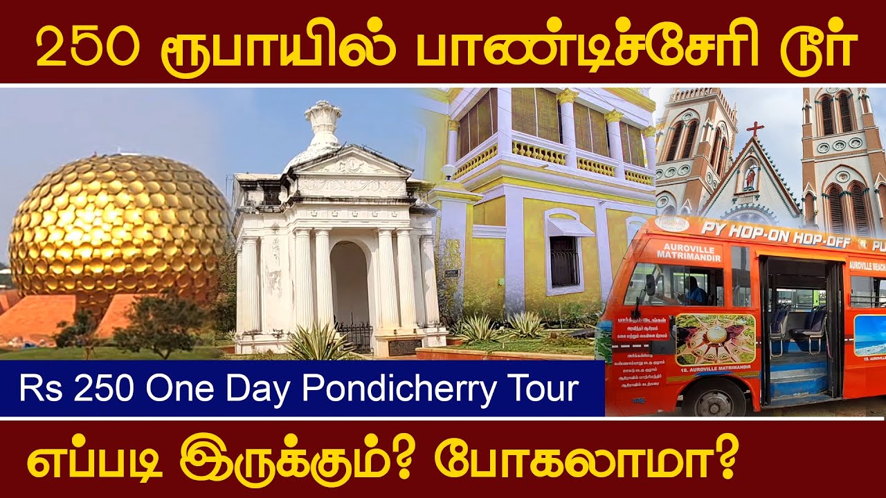 250 ரூபாயில் பாண்டிச்சேரி சுற்றுலாவா? | Pondicherry One Day Tour Experience | Magilvom Vlogs