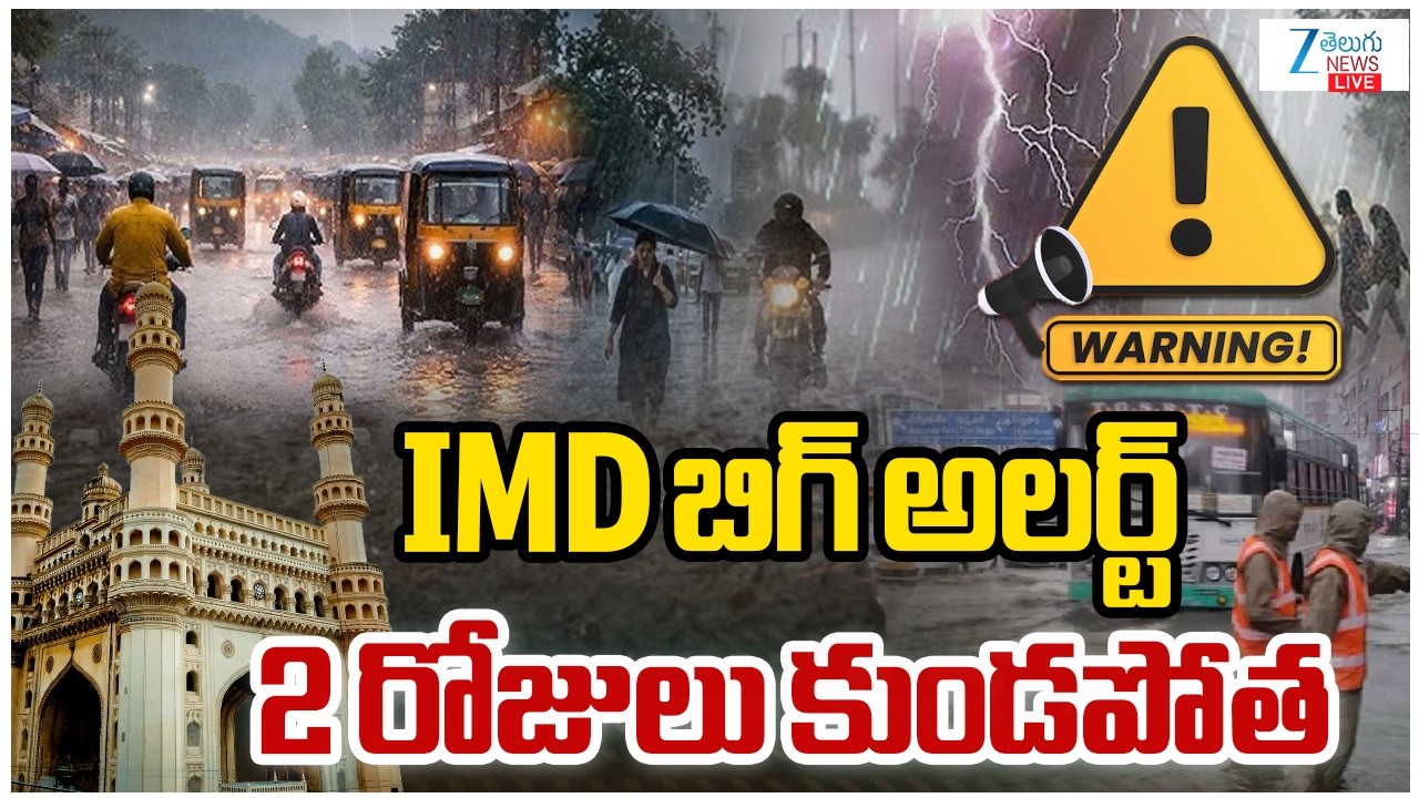 LIVE: Heavy Rain Fall In Hyderabad | Rain Alert To Telangana | IMD బిగ్&zwnj; అలర్ట్&zwnj; 2 రోజులు కుండపోత