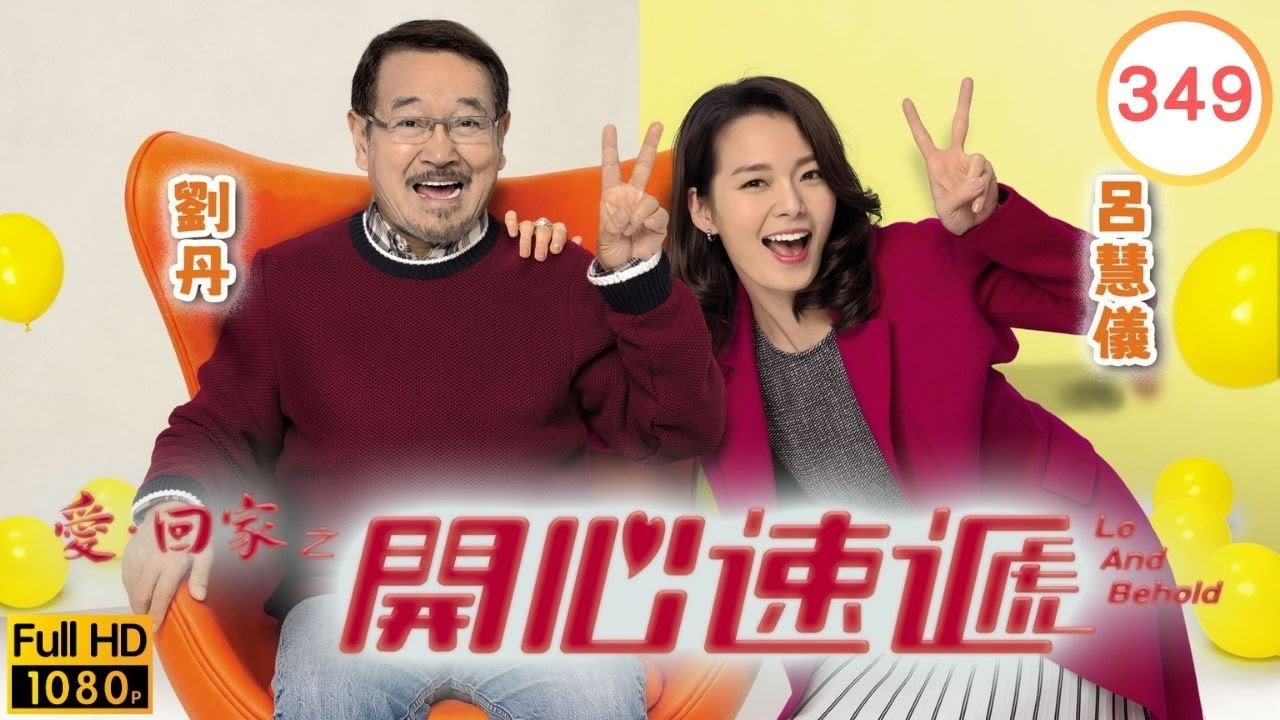 TVB 劇集 | 愛回家之開心速遞 349 | 髮內情 | 劉丹、湯盈盈、呂慧儀、單立文、呂慧儀、滕麗名 | 粵語中字 | 2017