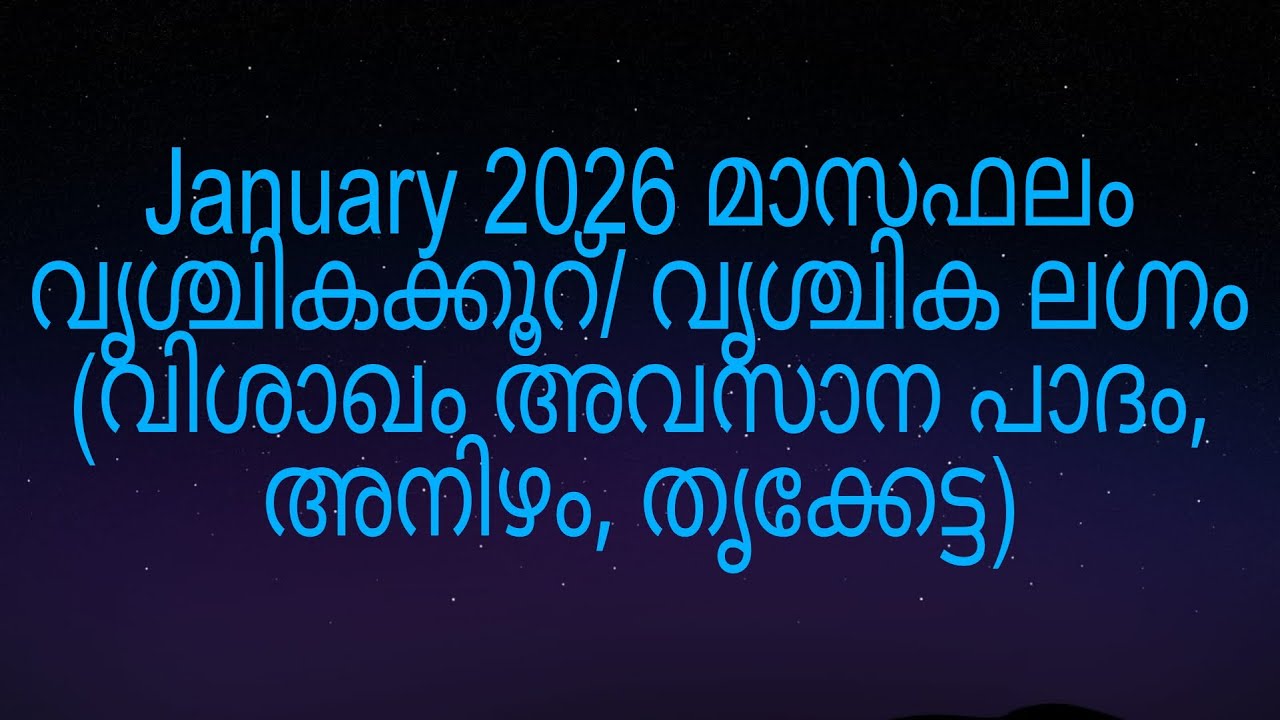 January 2026 മാസഫലം വൃശ്ചികക്കൂറ്/ വൃശ്ചിക ലഗ്നം (വിശാഖം അവസാന പാദം, അനിഴം, തൃക്കേട്ട)