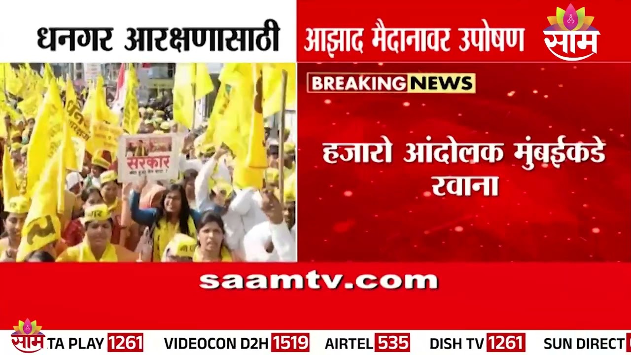 Big protest in Mumbai for Dhangar reservation | Protest for Dhangar Reservation