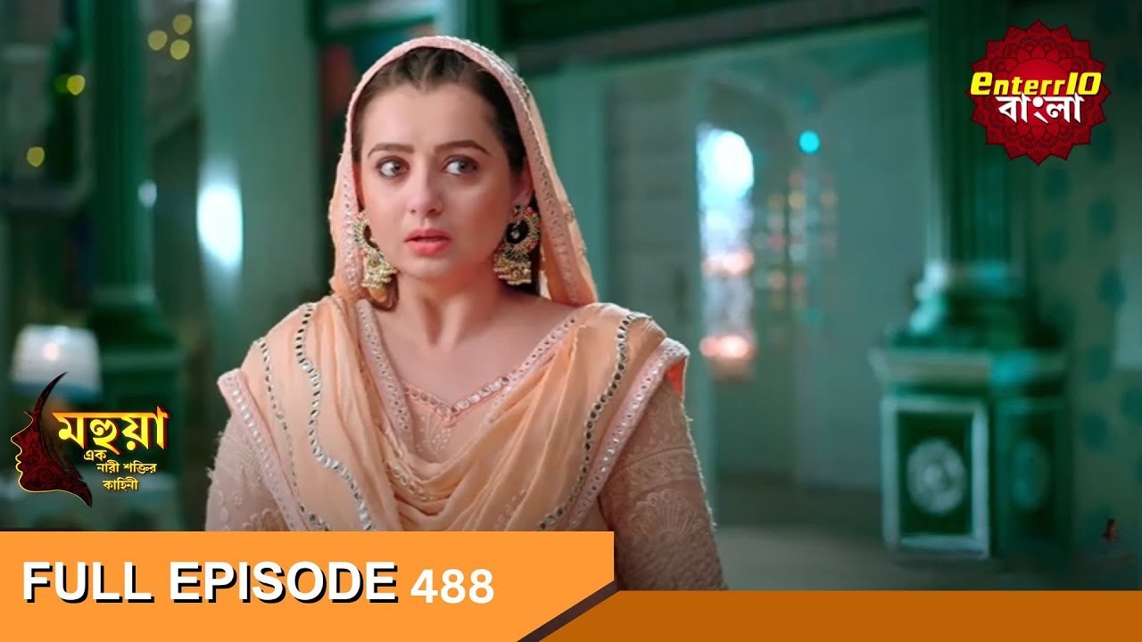 Mahua  - Ek Nari Shaktir Kahini | মহুয়া  এক নারী শক্তির কাহিনী l Full Episode 488 | Enterr10 Bangla