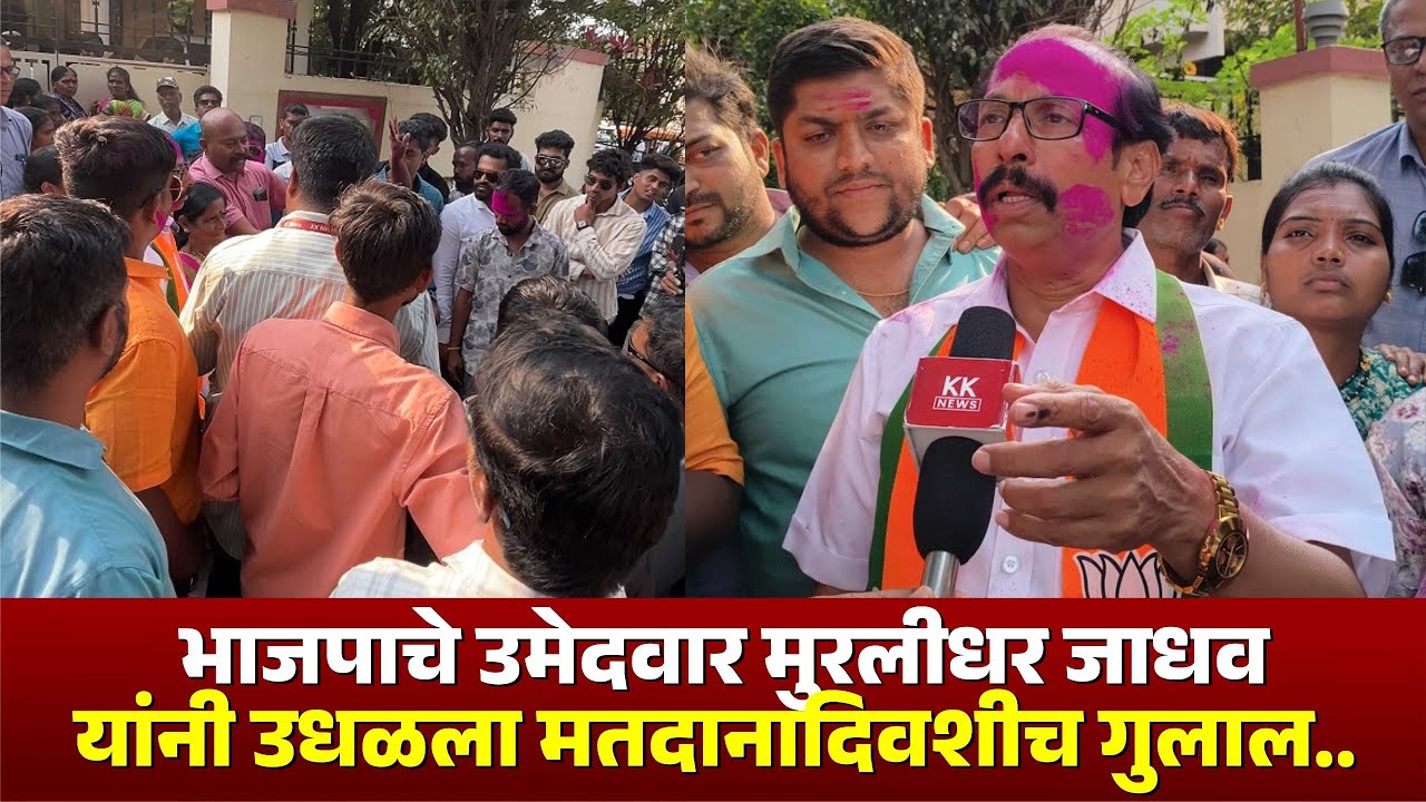 भाजपाचे उमेदवार मुरलीधर जाधव यांनी उधळला मतदानादिवशीच गुलाल.. #kknews