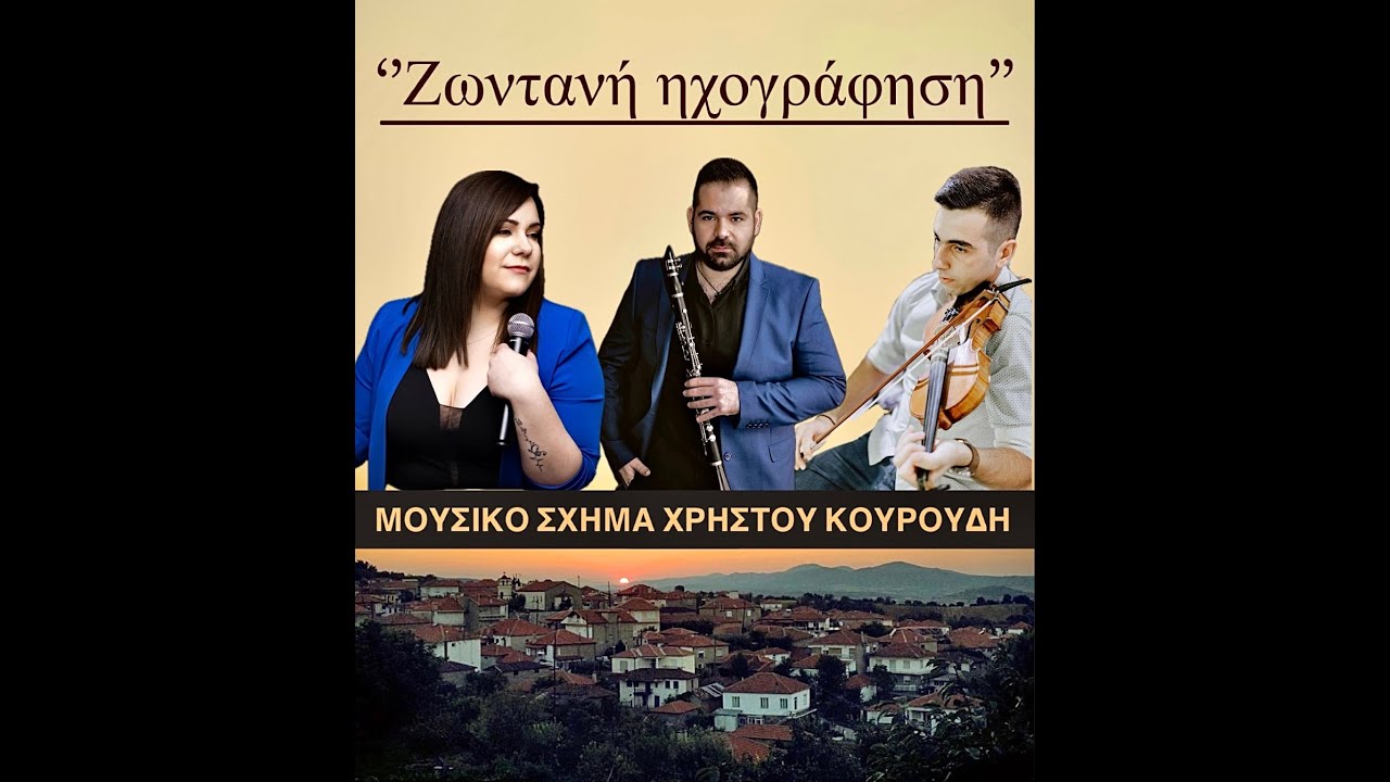ΔΕΝΤΡΙΤΣΙΑ-ΜΑΝΤΙΛΑΤΑ || ΚΟΥΡΟΥΔΗΣ ΧΡΗΣΤΟΣ ΜΟΥΣΙΚΟ ΣΧΗΜΑ ΖΩΝΤΑΝΗ ΗΧΟΓΡΑΦΗΣΗ