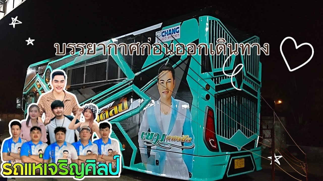 บรรยากาศก่อนออกเดินทาง เช้าที่สดใส... #เขมกลมชัย #รถแห่เจริญศิลป์ #ทีเด็ดเมืองนกทา🐦