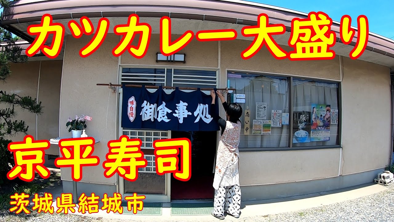 寿司屋なのにカツカレーが旨い店【大盛り】超肉厚カツでボリューム満点ランチ｜京平寿司 茨城県結城市