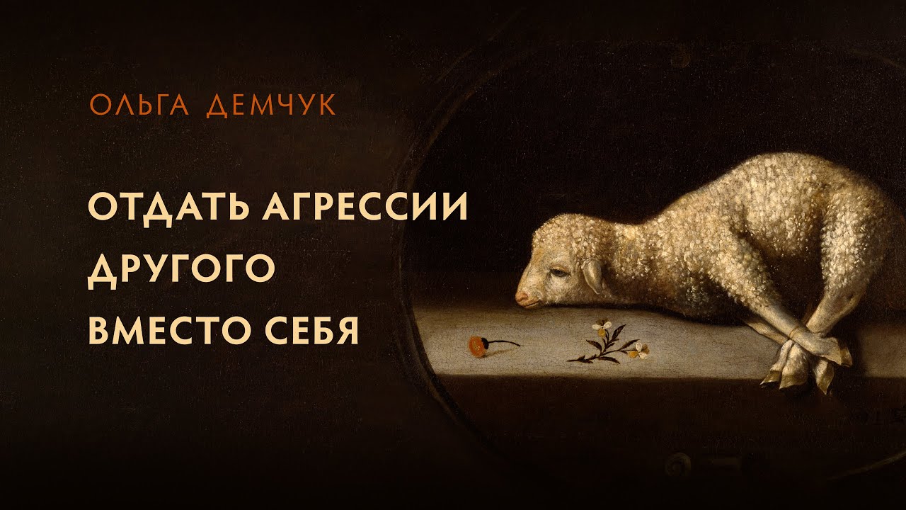Отдать агрессии другого вместо себя. Злость и аутоагрессия. Кто главный, человек или зверь?