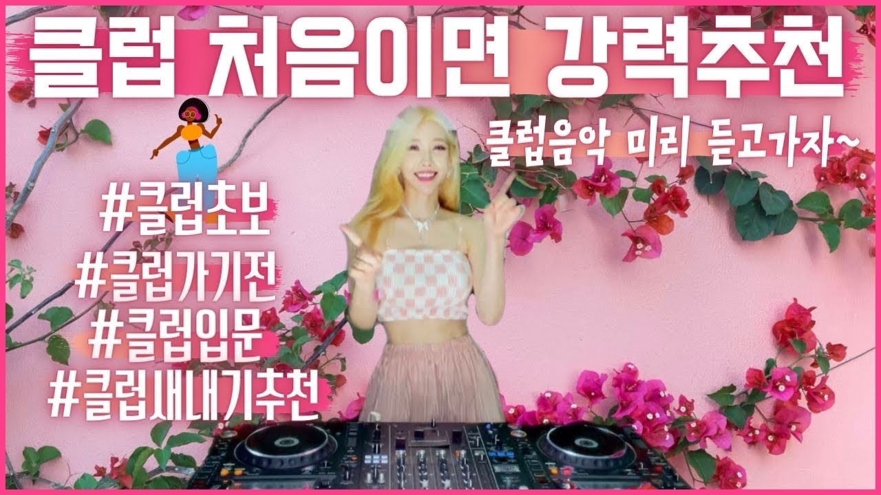 [클럽 처음이면 강력추천] 클럽입문, 클럽가기전, 클럽초보 추천 클럽음악 미리 듣고가자~