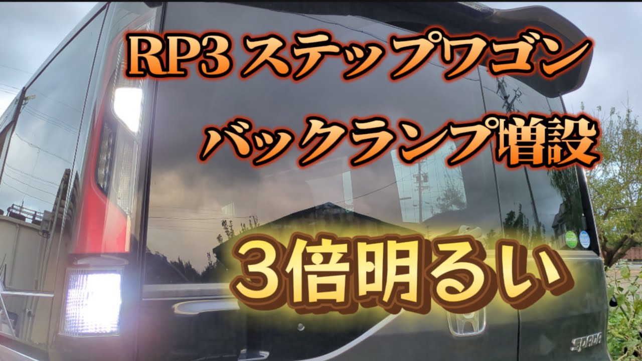 ＲＰ３ステップワゴンのバックランプ増設