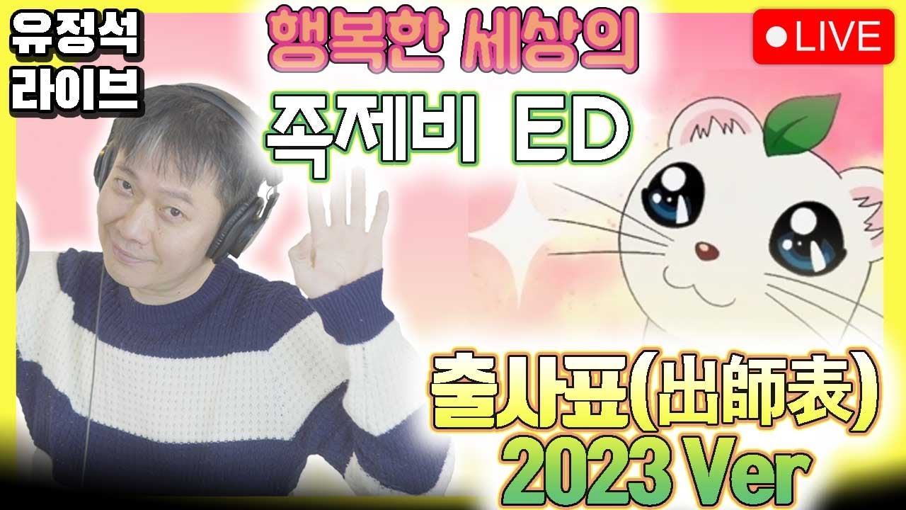 행복한 세상의 족제비 ED 출사표 유정석 Live