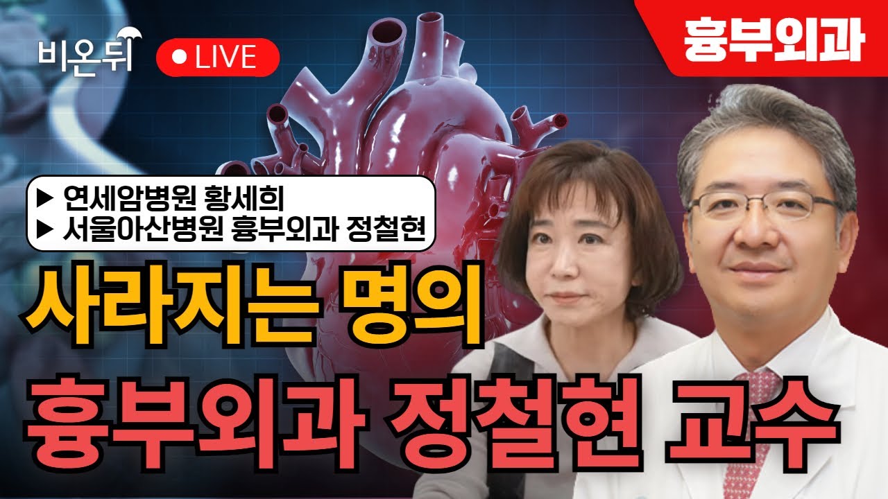 사라지는 명의 - 흉부외과 정철현 교수 / 연세암병원 황세희, 서울아산병원 흉부외과 정철현