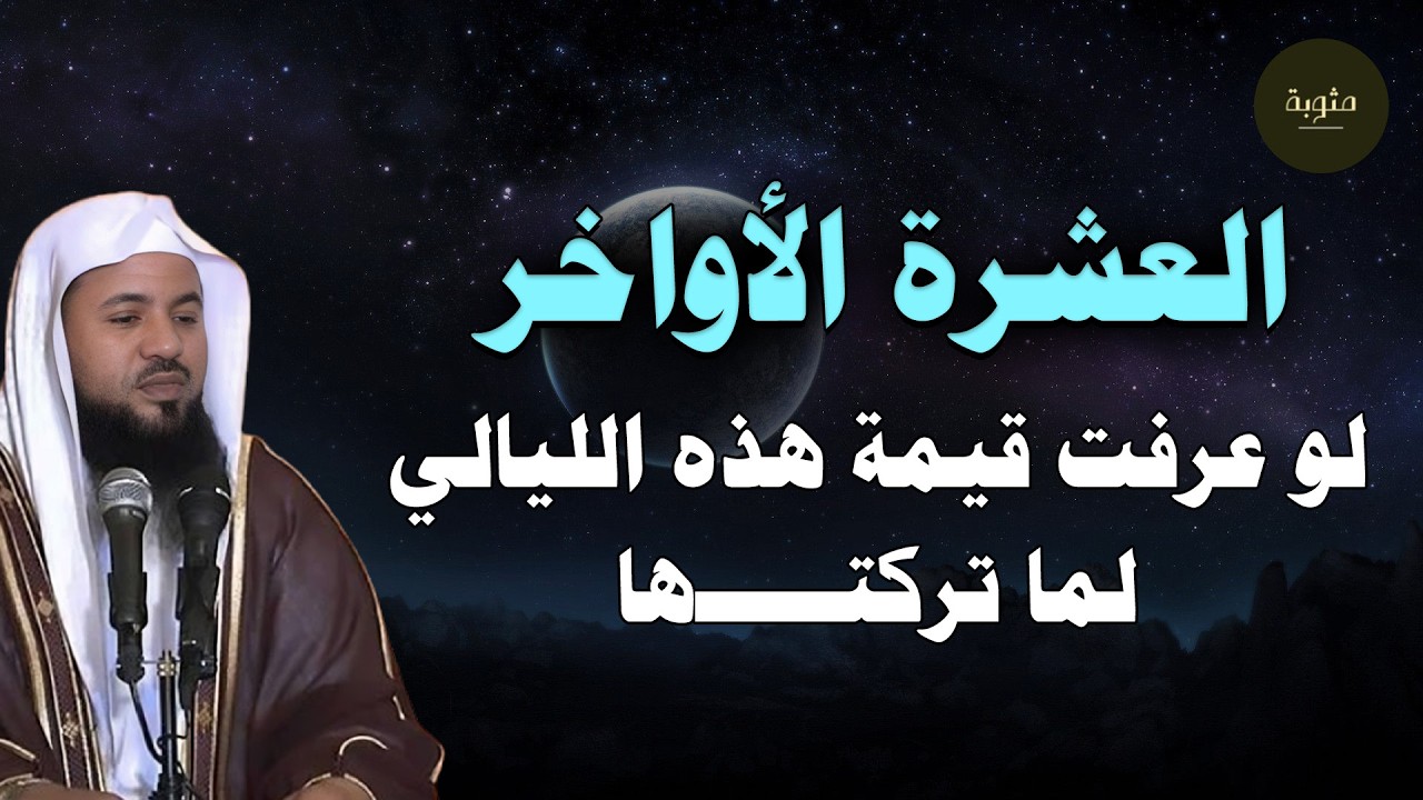 كنوز العشر الاواخر و الغنائم الكبرى من شهر رمضان للشيخ محمد الشنقيطي
