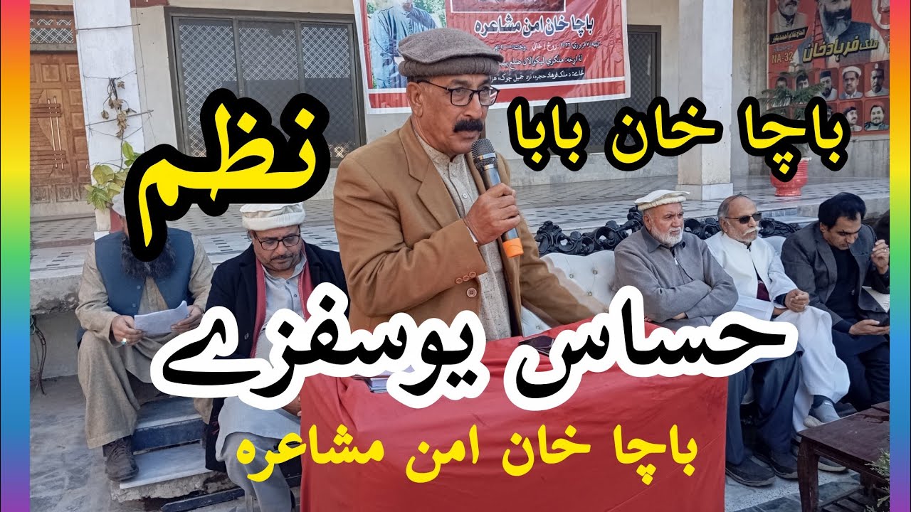 حساس یوسفزے | نظم ـ باچا خان بابا | HASSAS YOUSAFZAI | باچا خان امن مشاعره | #bachakhanbaba 