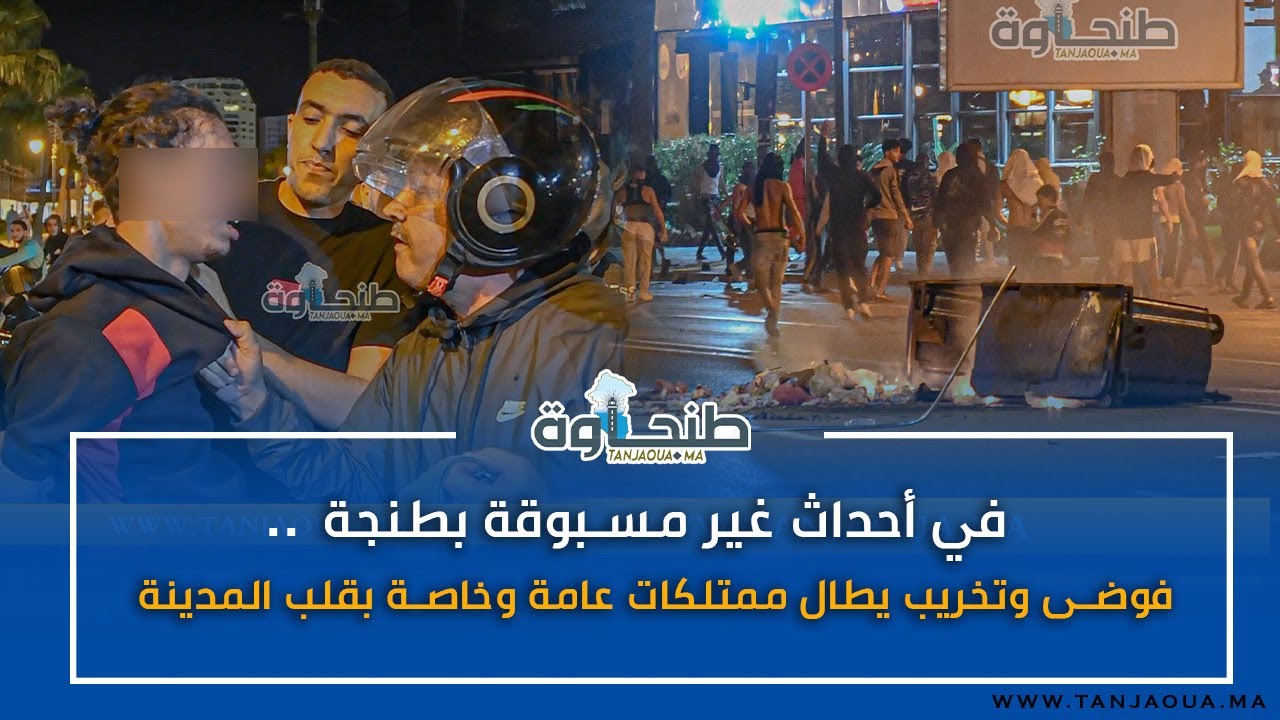 في أحداث غير مسبوقة بطنجة.. فوضى وتخريب يطال ممتلكات عامة وخاصة بقلب المدينة