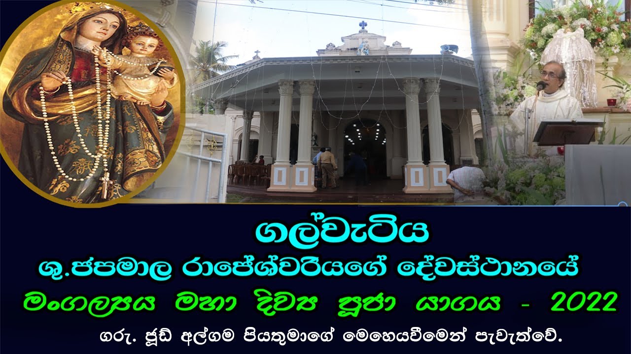 ගල්වැටිය ශු.ජපමාල රාජේශ්වරියගේ දේවස්ථානයේ වාර්ෂික මංගල්‍යය මහා දිව්‍ය පූජා යාගය - 2022