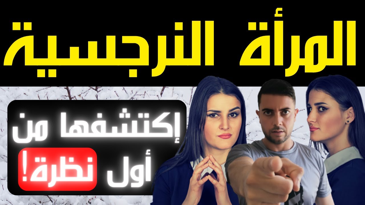 5 علامات مؤكدة تكشف المرأة النرجسية / صفات الأنثى النرجسية
