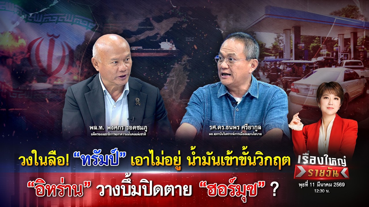 “ทรัมป์” เอาไม่อยู่ น้ำมันวิกฤต “อิหร่าน” วางบึ้มปิดตาย “ฮอร์มุซ” ?|เรื่องใหญ่รายวัน|11มี.ค.69|one31
