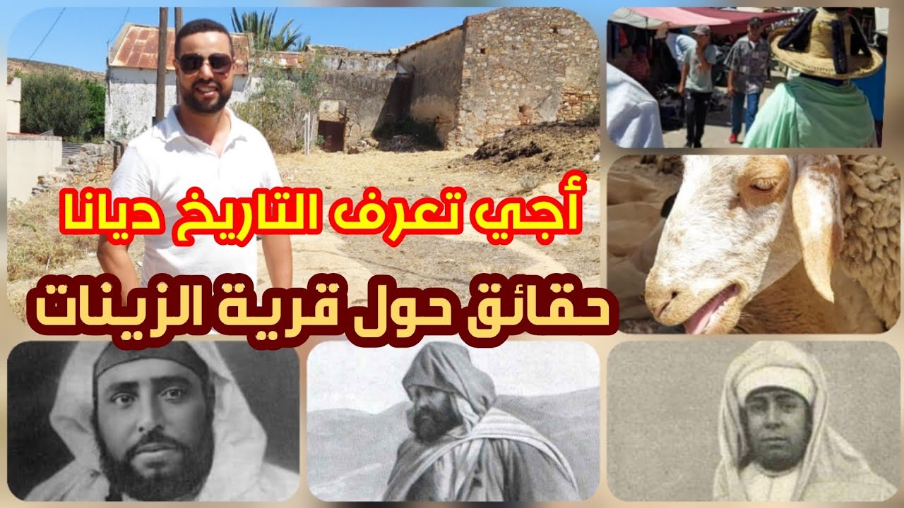 اجي تعرف التاريخ ديانا / قبيلة الزينات أو سبت الزينات / الريسوني/ السلطان عبد الحفيظ...