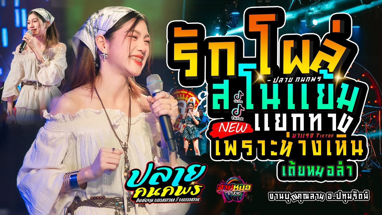 🚩เต้ยหมอลำ #รักโผล่สโนแย้ม | แยกทางเพราะห่างเหิน | คอนเสิร์ต 