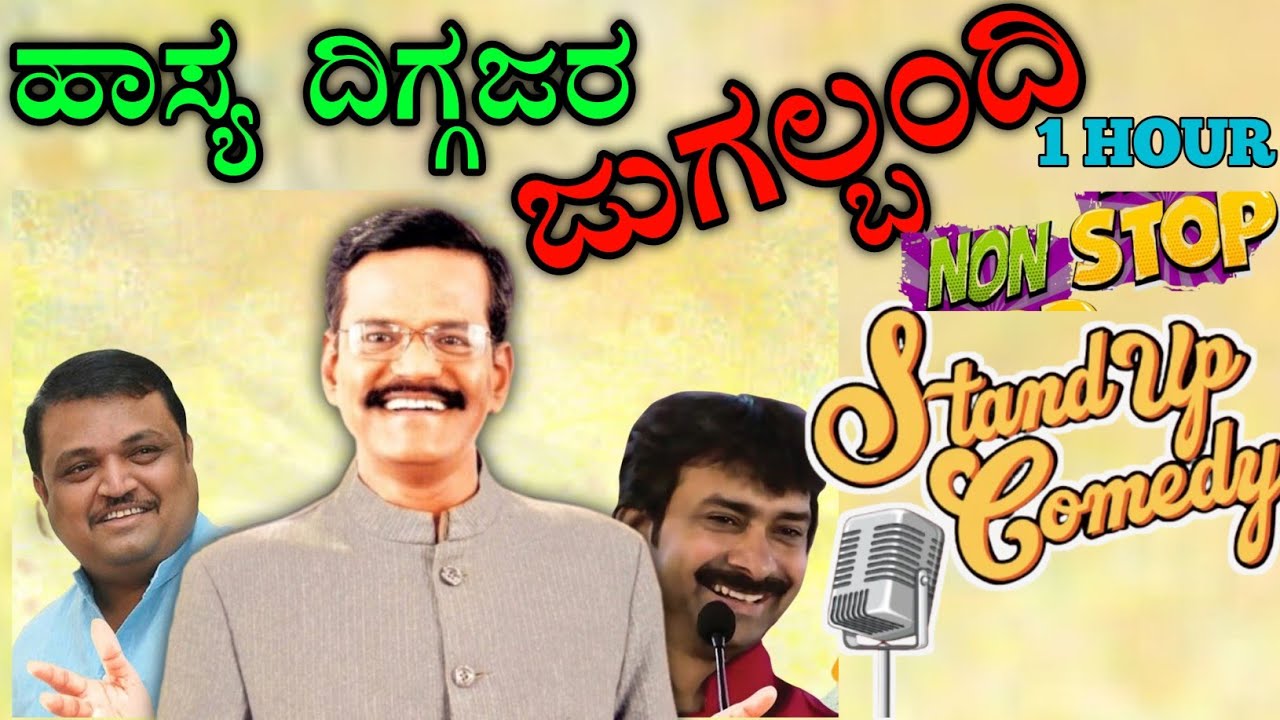 PRANESH LATEST NON STOP COMEDY|ಮೂರು ಜನ ಹಾಸ್ಯ ದಿಗ್ಗಜರು ಒಂದೇ ವೇದಿಕೆಯಲ್ಲಿ|ನಗೆಹಬ್ಬ ಬೆಂಗಳೂರು|PRANESH JOKE