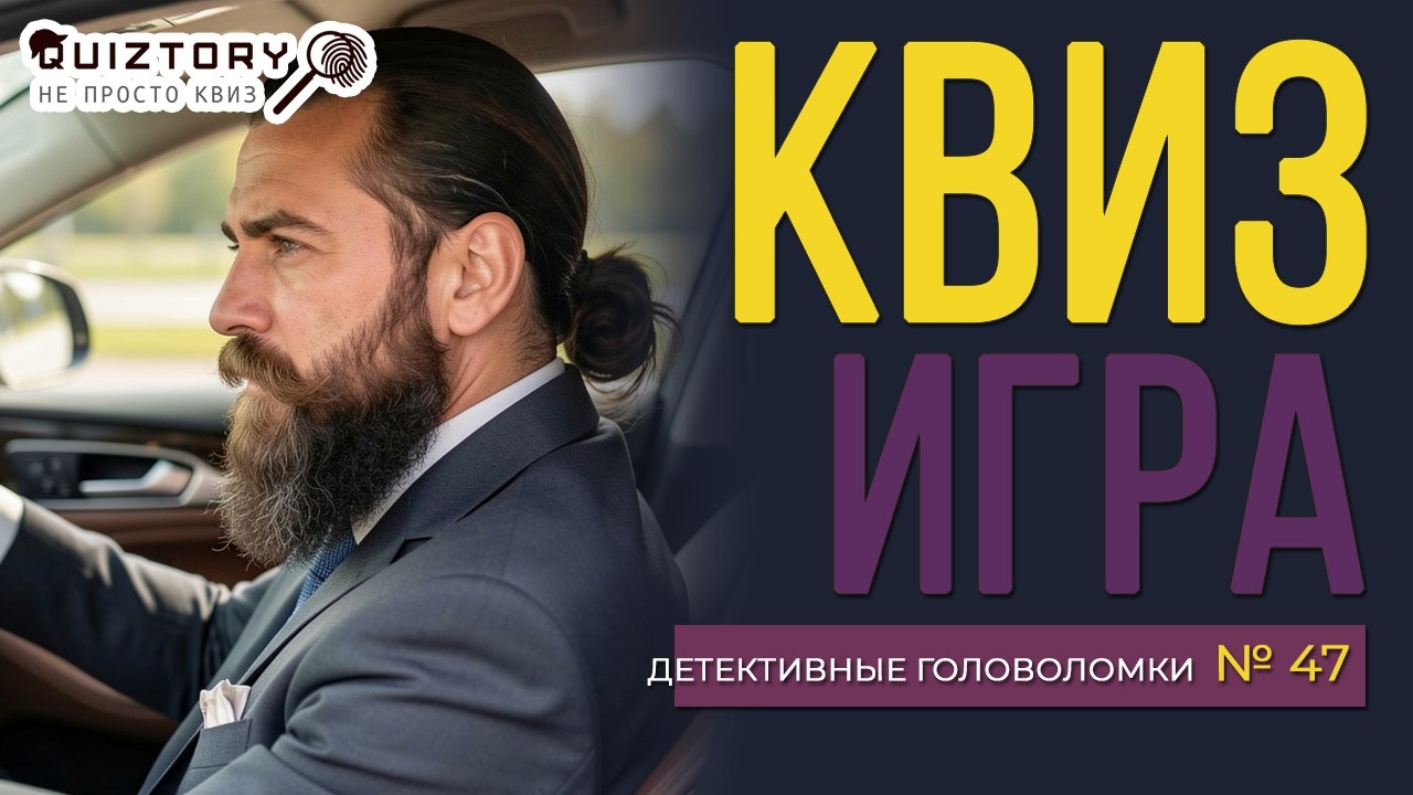 КВИЗ «ДЕТЕКТИВНЫЕ ГОЛОВОЛОМКИ. ДЕЛО № 47». Мини
