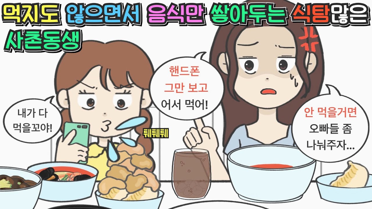 [사이다툰] 먹지도 않으면서 음식만 쌓아두는 식탐많은 사촌동생ㅣ영상툰ㅣ썰툰ㅣ