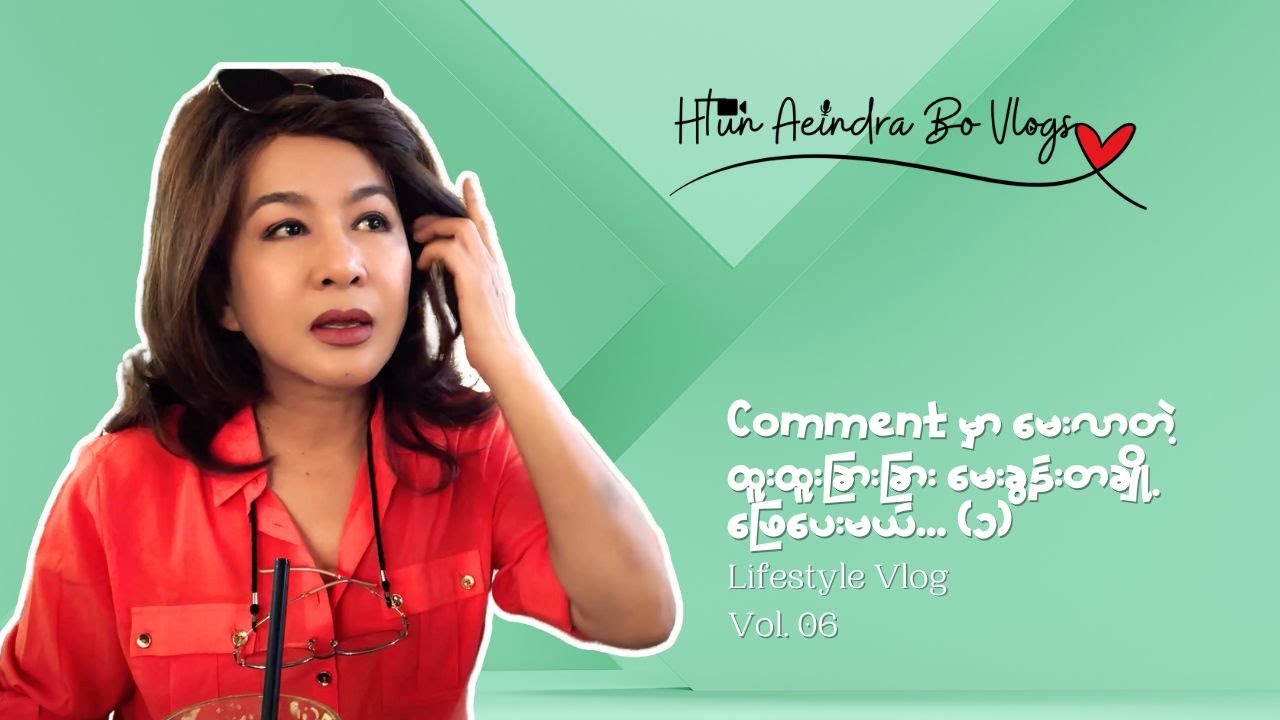 Vlogs Vol.6 || Comment မှာ မေးလာတဲ့ ထူးထူးခြားခြားမေးခွန်းတချို့ ဖြေပေးမယ် (၁)