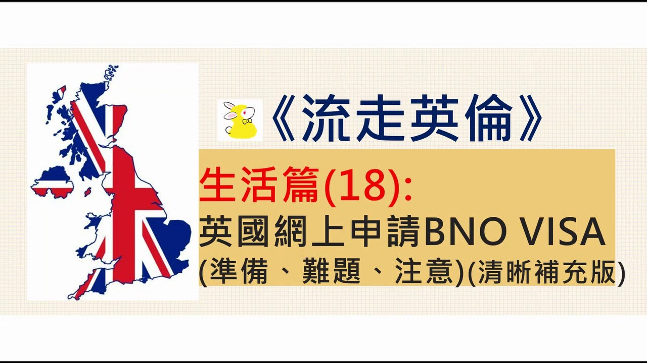 英國網上申請BNO VISA(準備、難題、注意)(清晰補充版)|流走英倫