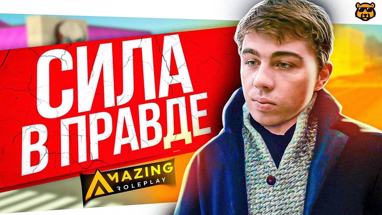 БОРЗЫЕ ГОСНИКИ - AMAZING RP