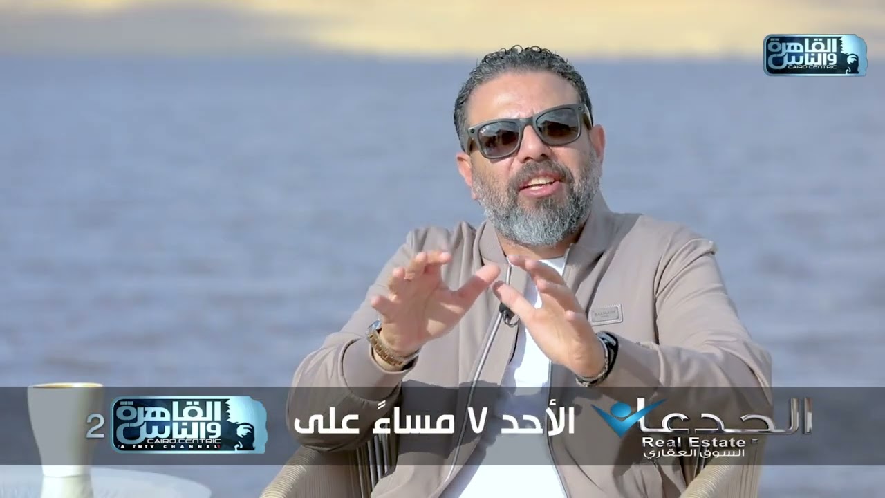 ترقبوا حلقة جديدة من برنامج الجدعان في السوق العقاري الأحد الساعة 7 مساء على القاهرة والناس 2