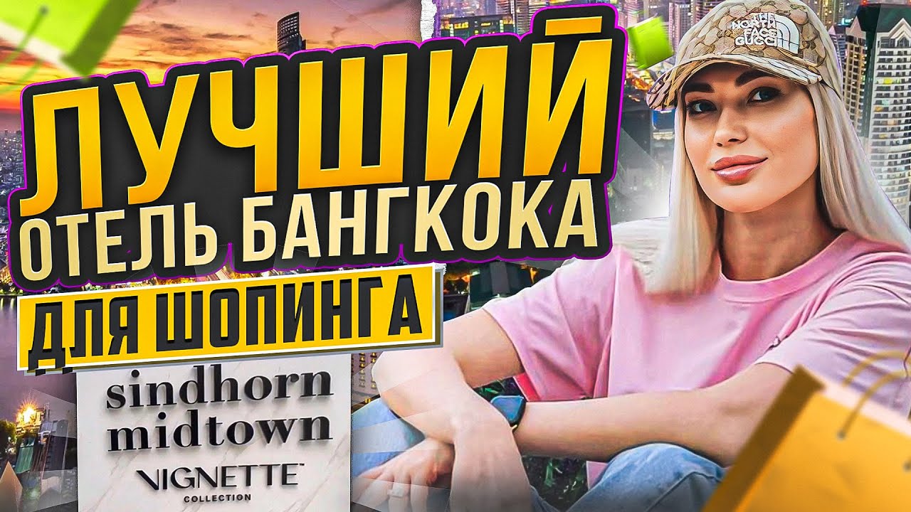 💥Лучший Отель Бангкока ⭐️⭐️⭐️⭐️⭐️Sindhorn Midtown Hotel Bangkok 💥💥💥💥💥