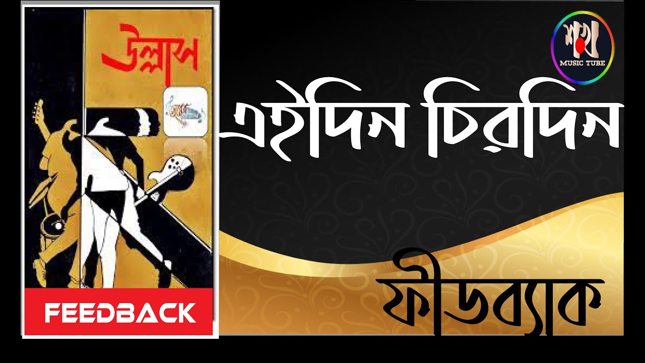 ফীডব্যাক -এইদিন চিরদিন রবে  // Feedback - EIDIN CHIRODIN ROBE // (এলবাম - উল্লাস)