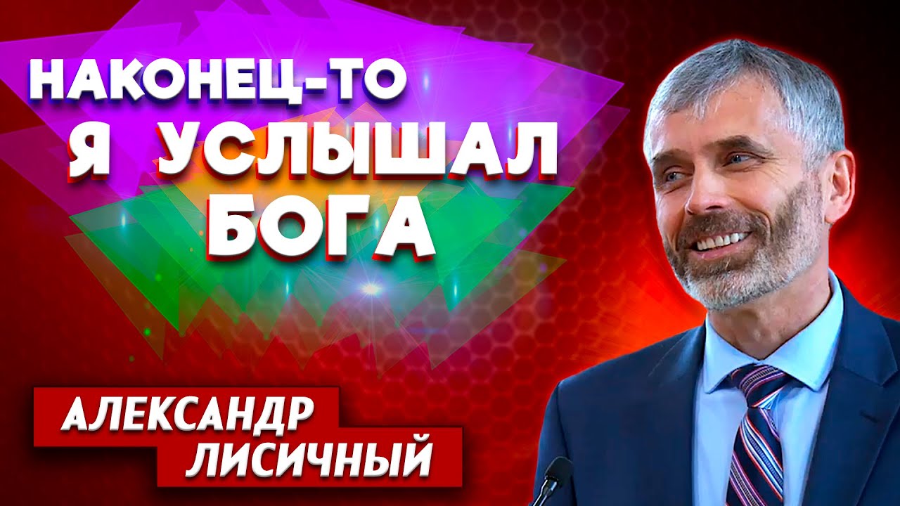 Наконец-то я УСЛЫШАЛ БОГА // Александр Лисичный || Личные отношения с Богом | Finally I heard God