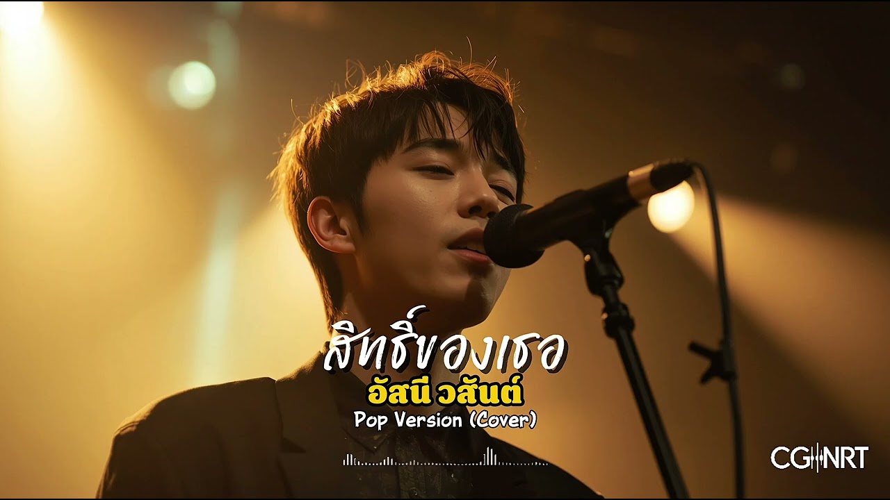 สิทธิ์ของเธอ - อัสนี วสันต์ | Pop Version | CG-NRT | Cover 
