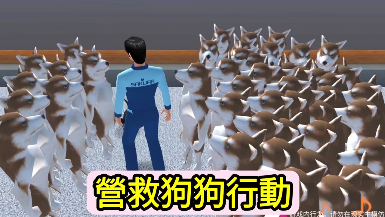 櫻花校園模擬器！櫻校營救狗狗行動！這也太艱難了！