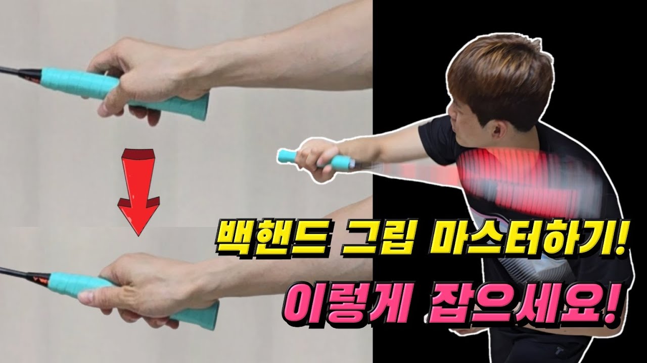 [배드민턴 레슨]아직도 엄지만 받치면 백핸드라고 생각하세요!? 백핸드 그립은 디테일 해야 합니다. 기술을 위한 백핸드 그립 이렇게 잡으세요!