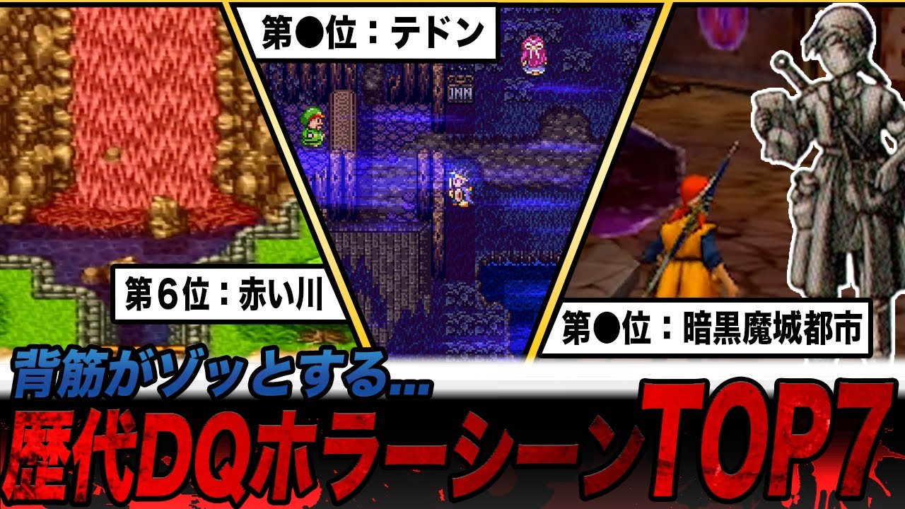 【閲覧注意】マジで怖すぎ...歴代ドラクエ恐怖のホラーシーンTOP7