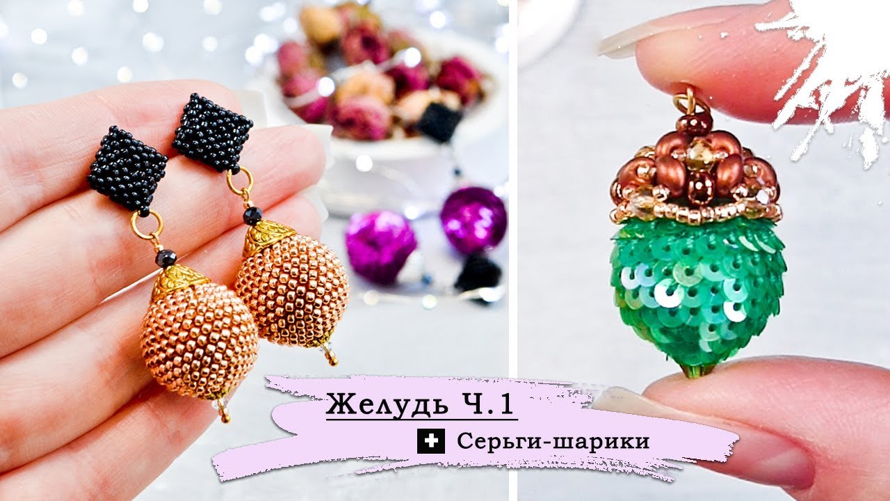 【ЖЕЛУДЬ】Часть 1  ➕  СЕРЬГИ-Ш̲а̲р̲и̲к̲и̲  💥 МК 2 в 1