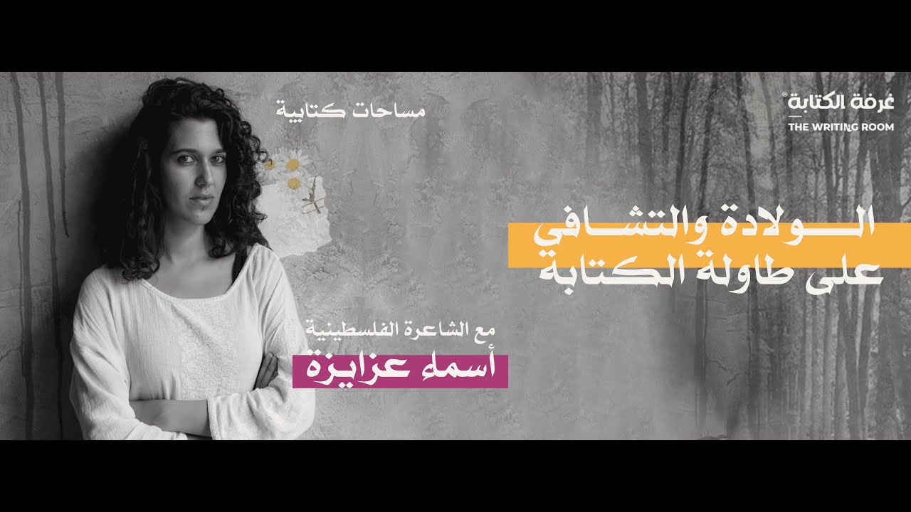 جلسة مساحات كتابية مع الشاعرة الفلسطينية أسماء عزايزة  الولادة والتشافي على طاولة الكتابة