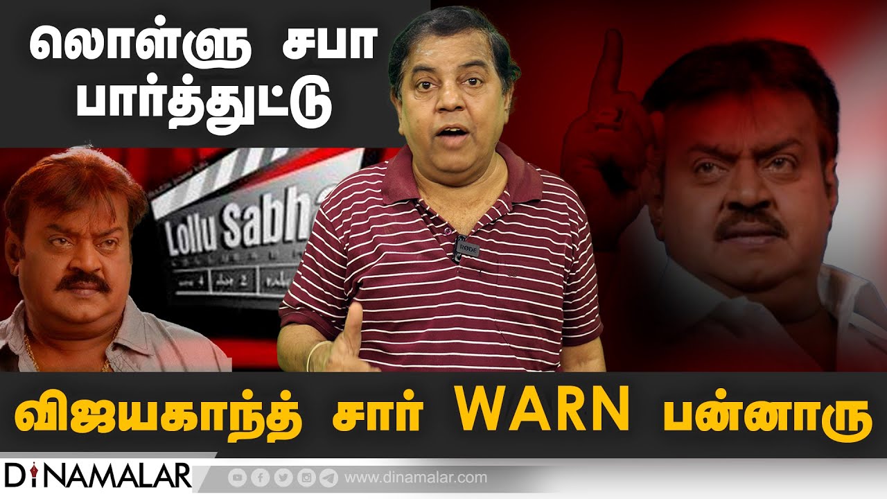 லொள்ளு சபா பார்த்துட்டு | விஜயகாந்த் சார் Warn பன்னாரு | Lollu Sabha Swaminathan