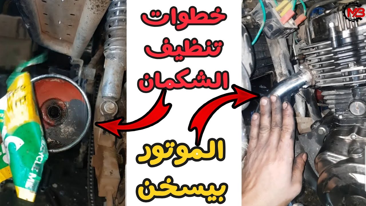 طريقة تنظيف شكمان الموتوسيكل من الرواسب | سبب مهم جدا من اسباب سخونة الموتور خلي بالك