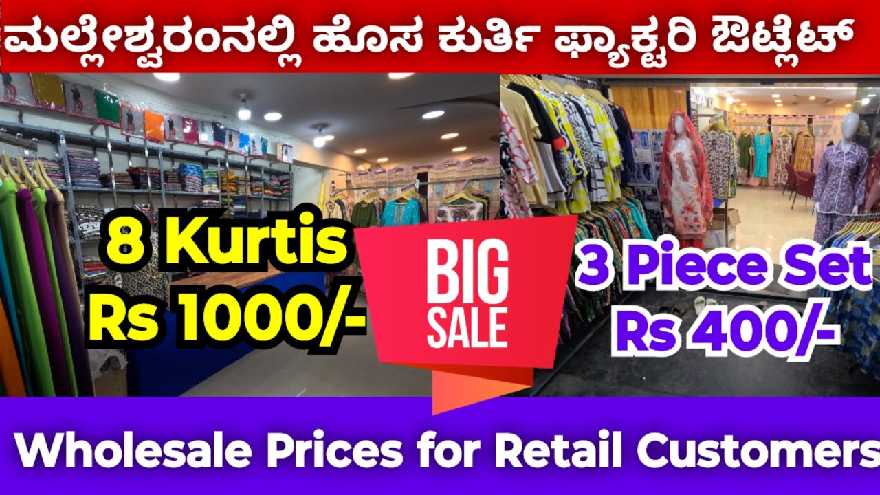 ಮಲ್ಲೇಶ್ವರಂನಲ್ಲಿ ಹೊಸ ಕುರ್ತಿ ಫ್ಯಾಕ್ಟರಿ ಔಟ್ಲೆಟ್  II New Kurtis Factory Outlet in Malleshwaram II