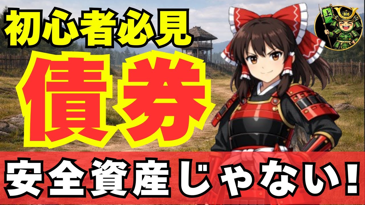 金利が上がると損する仕組みと、債券投資で失敗する3つの危険要素
